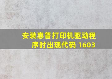 安装惠普打印机驱动程序时出现代码 1603